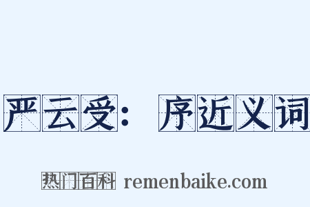 严云受：序近义词是什么意思的图片